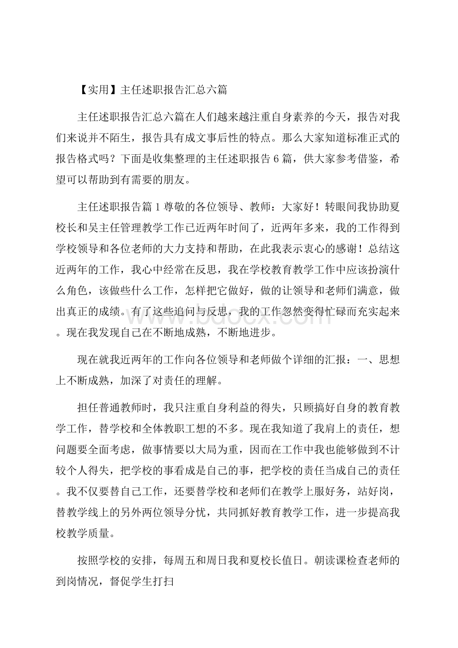 实用主任述职报告汇总六篇.docx_第1页