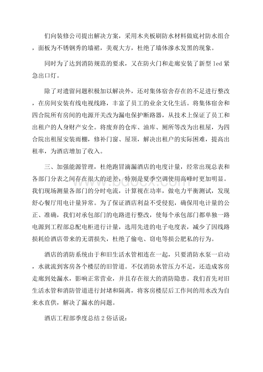 酒店工程部员工第一季度总结个人工作报告.docx_第2页