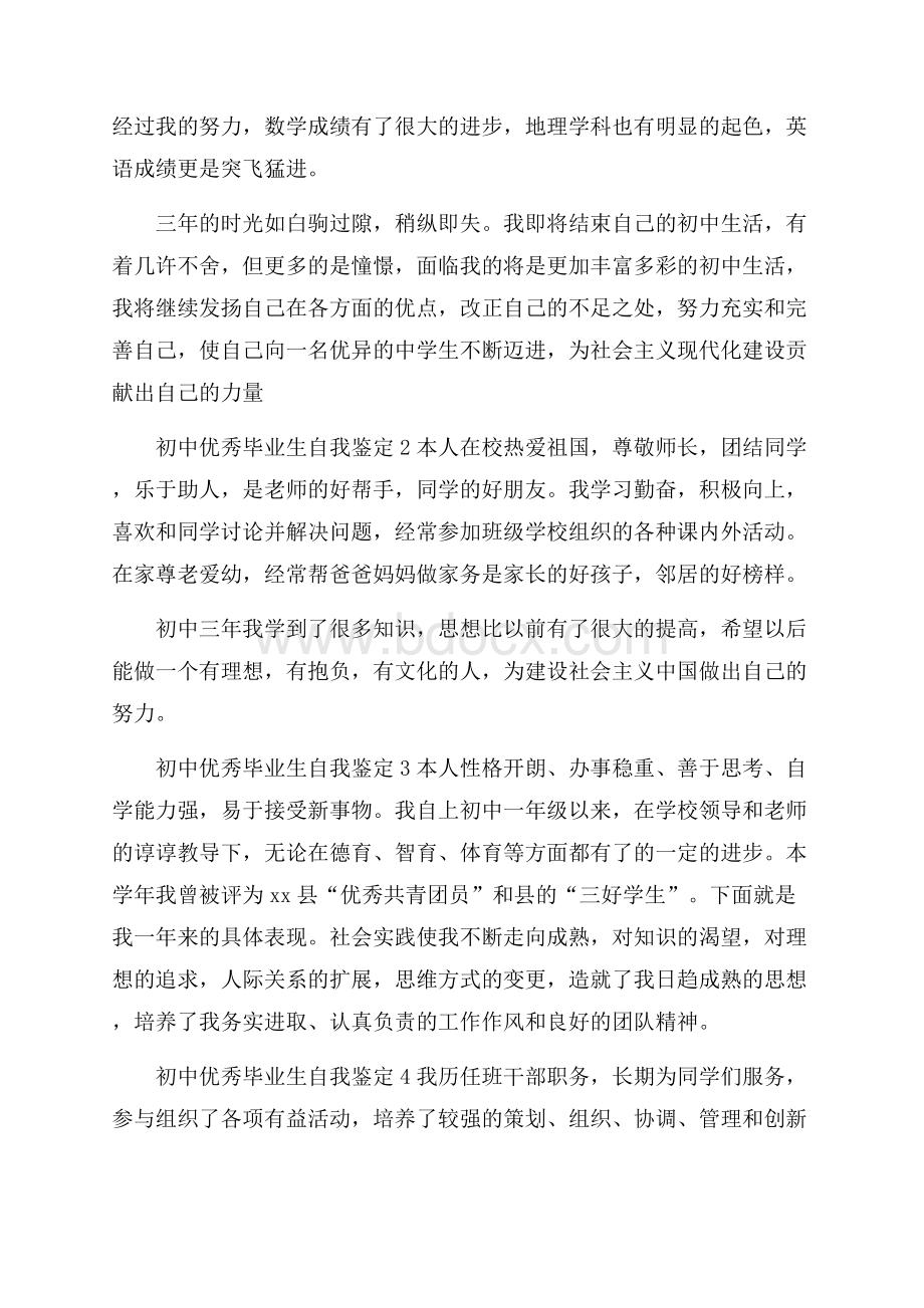 初中优秀毕业生自我鉴定.docx_第2页