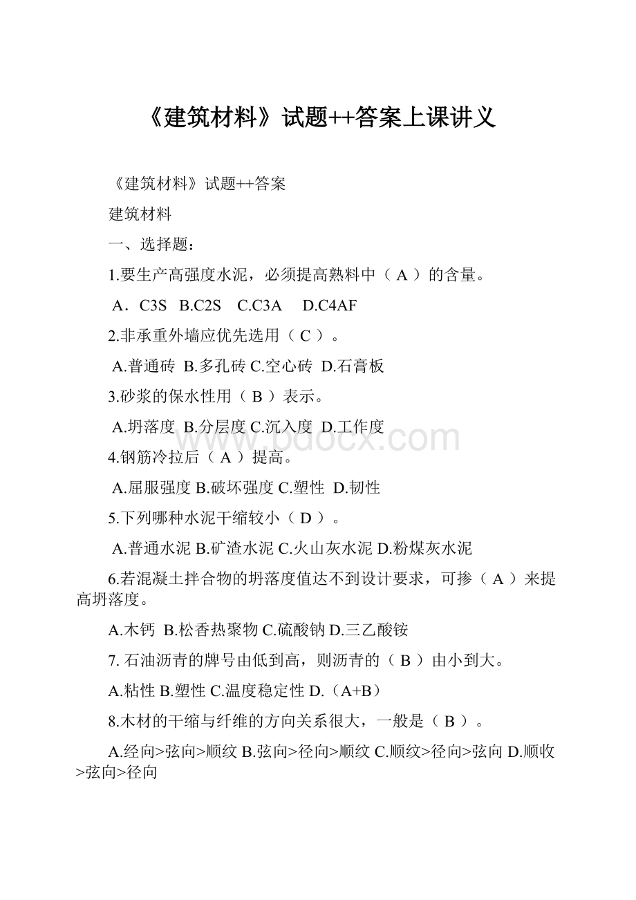 《建筑材料》试题++答案上课讲义.docx