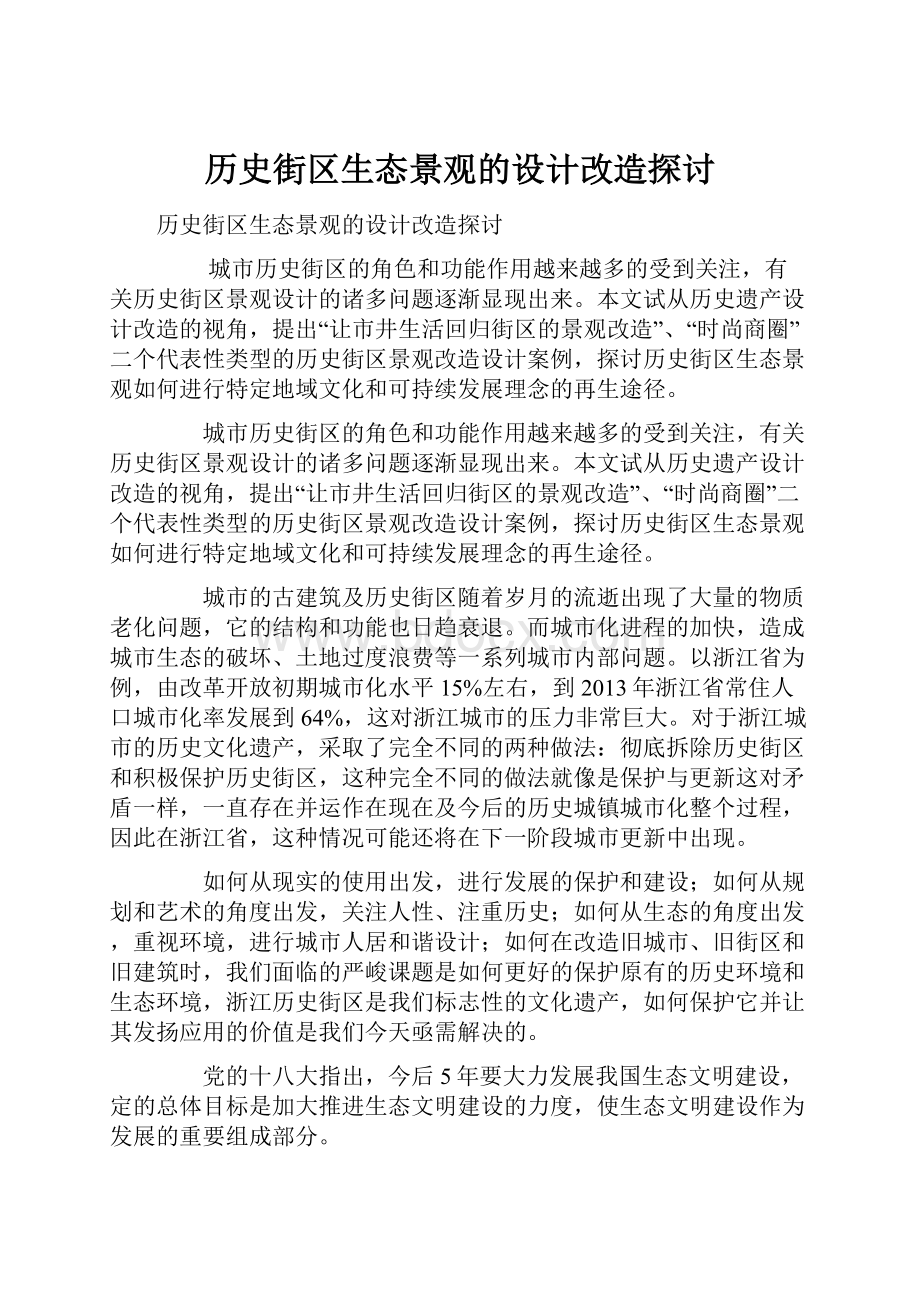 历史街区生态景观的设计改造探讨.docx_第1页