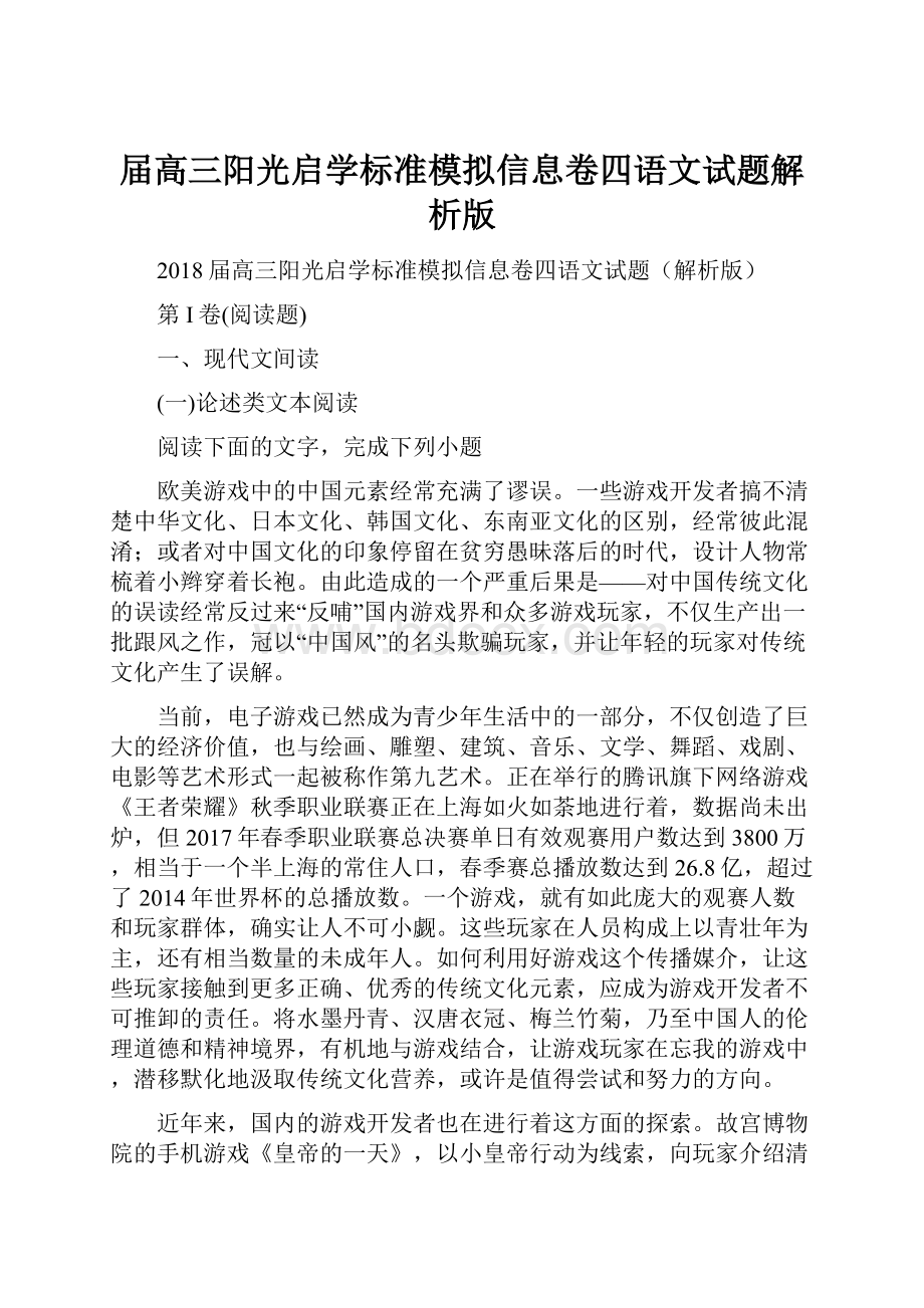 届高三阳光启学标准模拟信息卷四语文试题解析版.docx