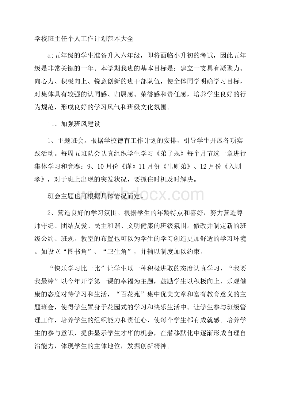 学校班主任个人工作计划范本大全.docx