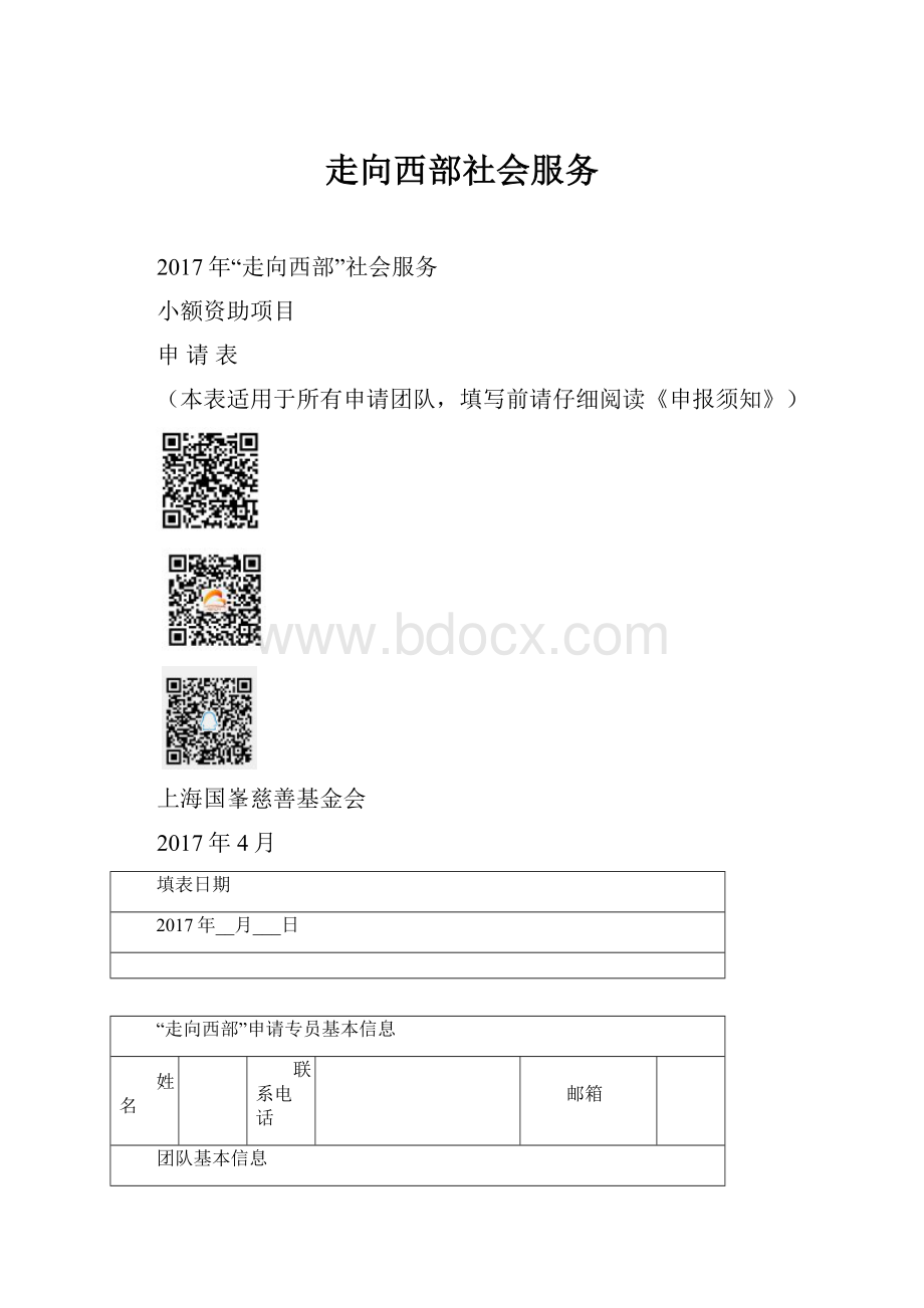 走向西部社会服务.docx_第1页