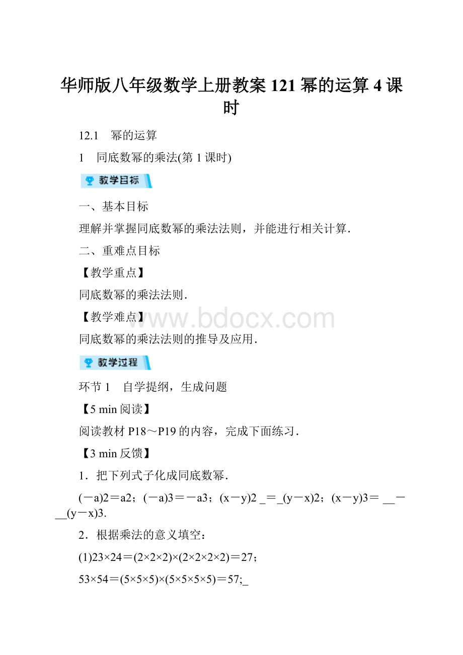 华师版八年级数学上册教案121 幂的运算4课时.docx