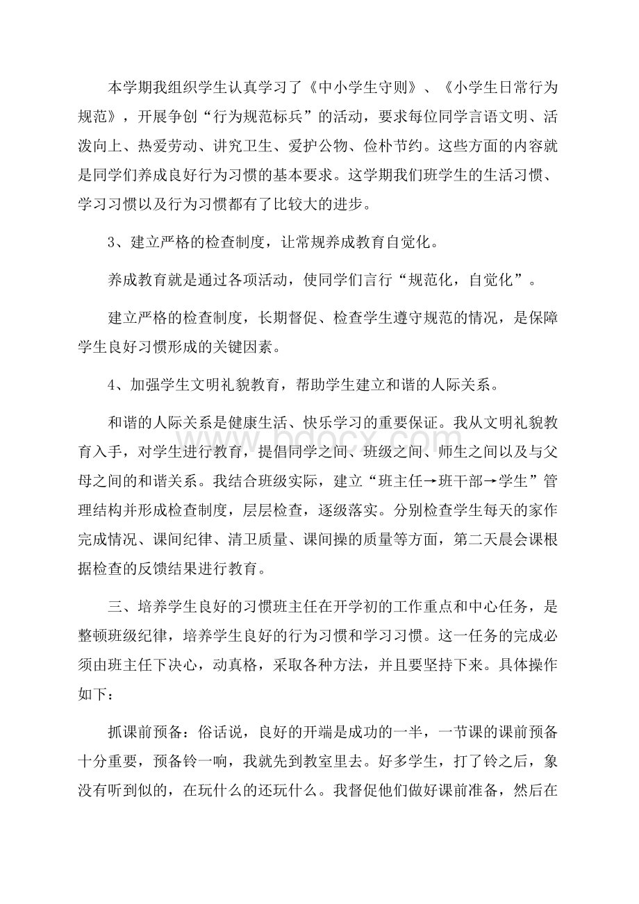 小学班主任工作总结_小学班主任工作总结范文集锦.docx_第3页