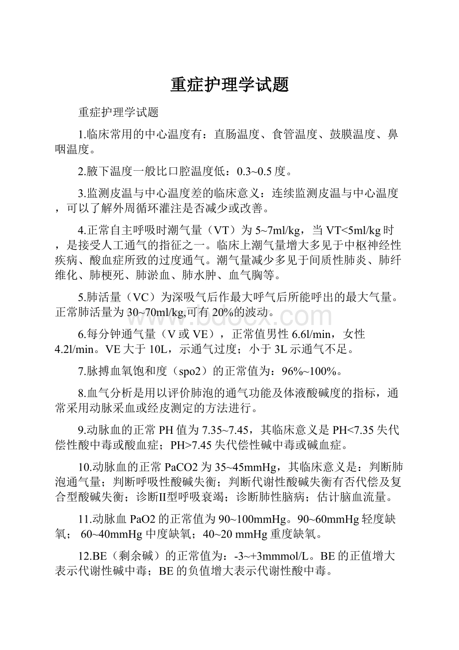 重症护理学试题.docx_第1页