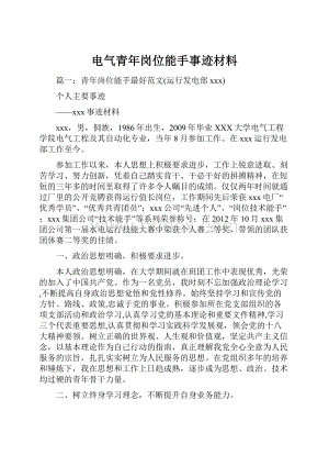 电气青年岗位能手事迹材料.docx