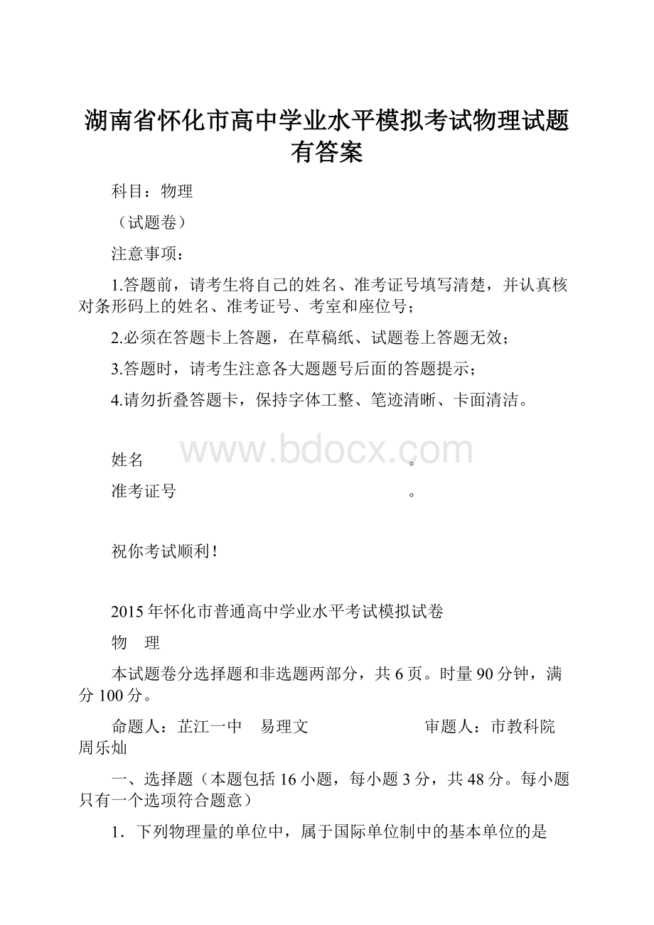 湖南省怀化市高中学业水平模拟考试物理试题有答案.docx_第1页