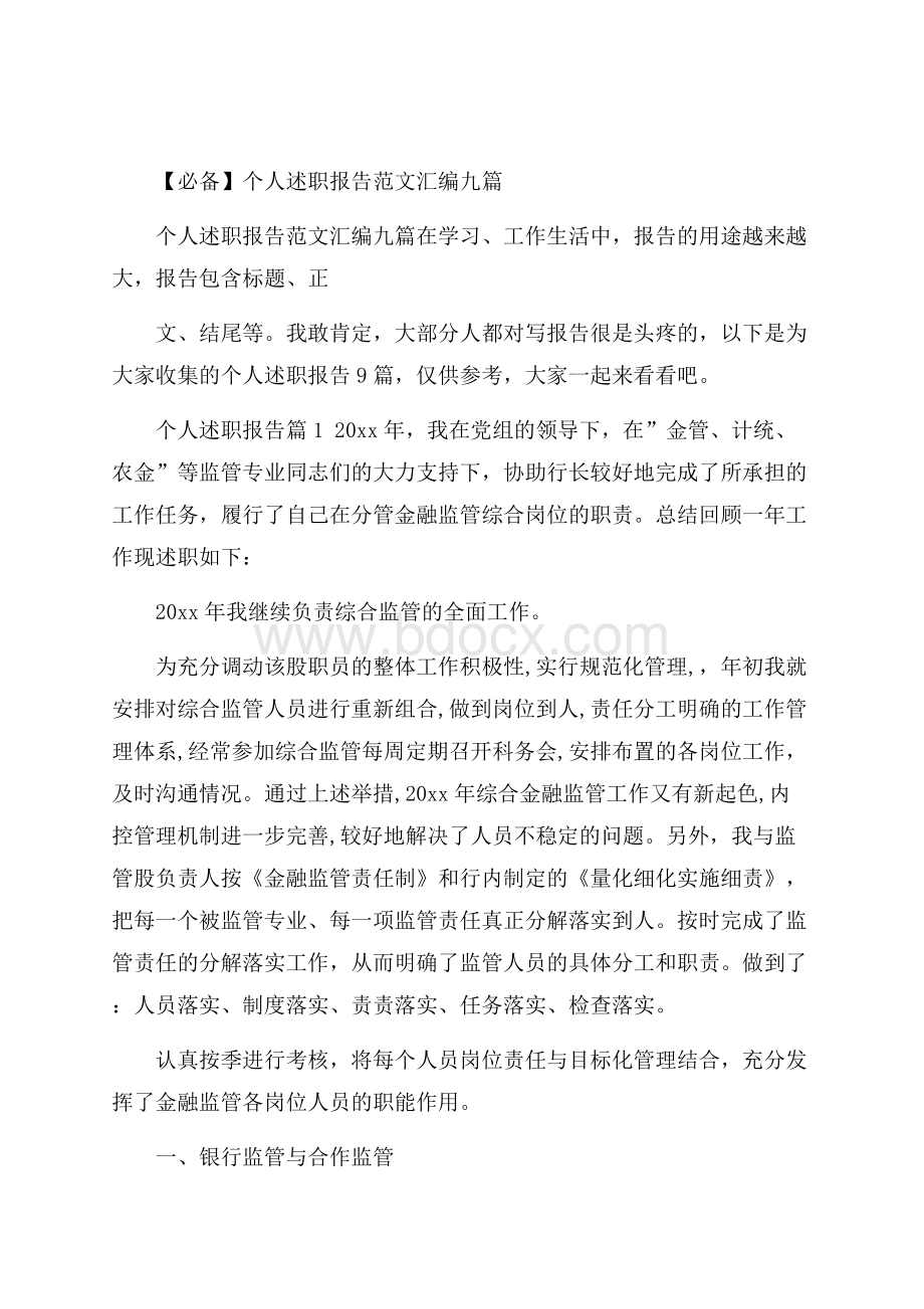 必备个人述职报告范文汇编九篇.docx_第1页