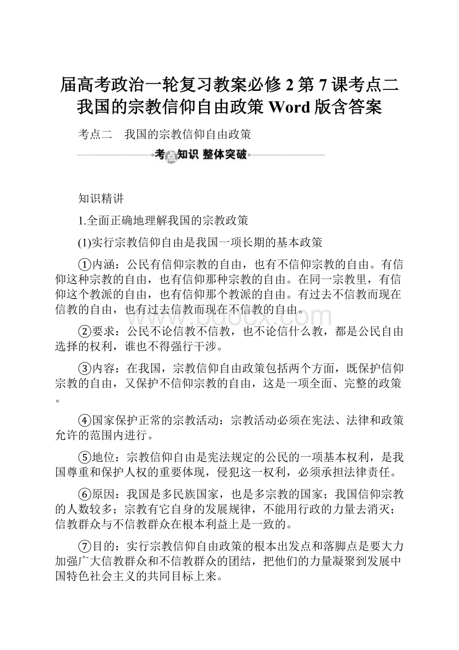 届高考政治一轮复习教案必修2第7课考点二 我国的宗教信仰自由政策 Word版含答案.docx_第1页