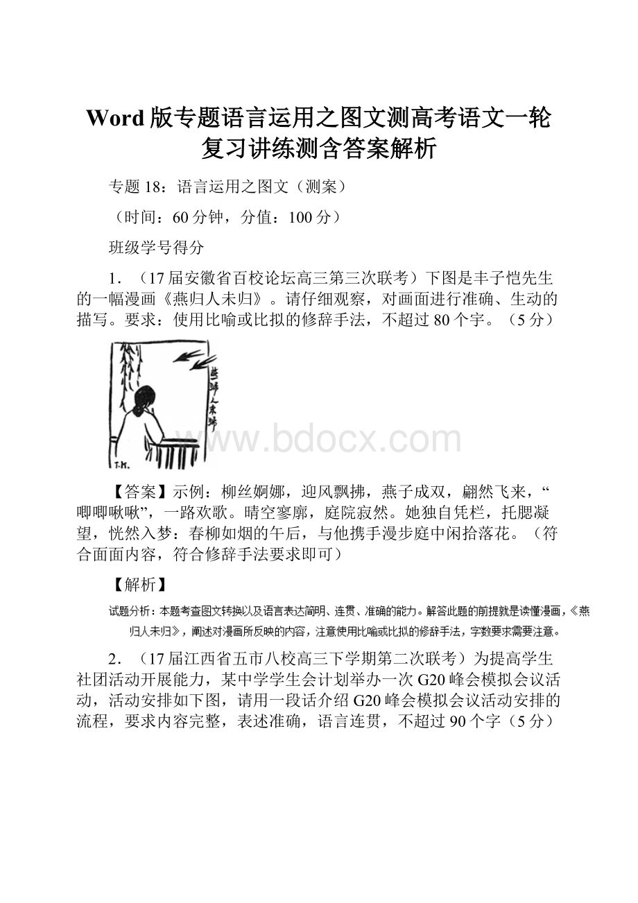 Word版专题语言运用之图文测高考语文一轮复习讲练测含答案解析.docx