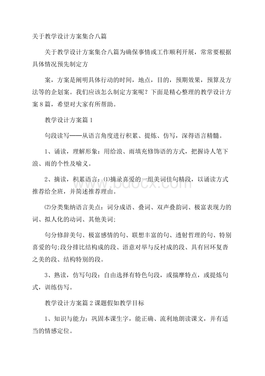 关于教学设计方案集合八篇.docx