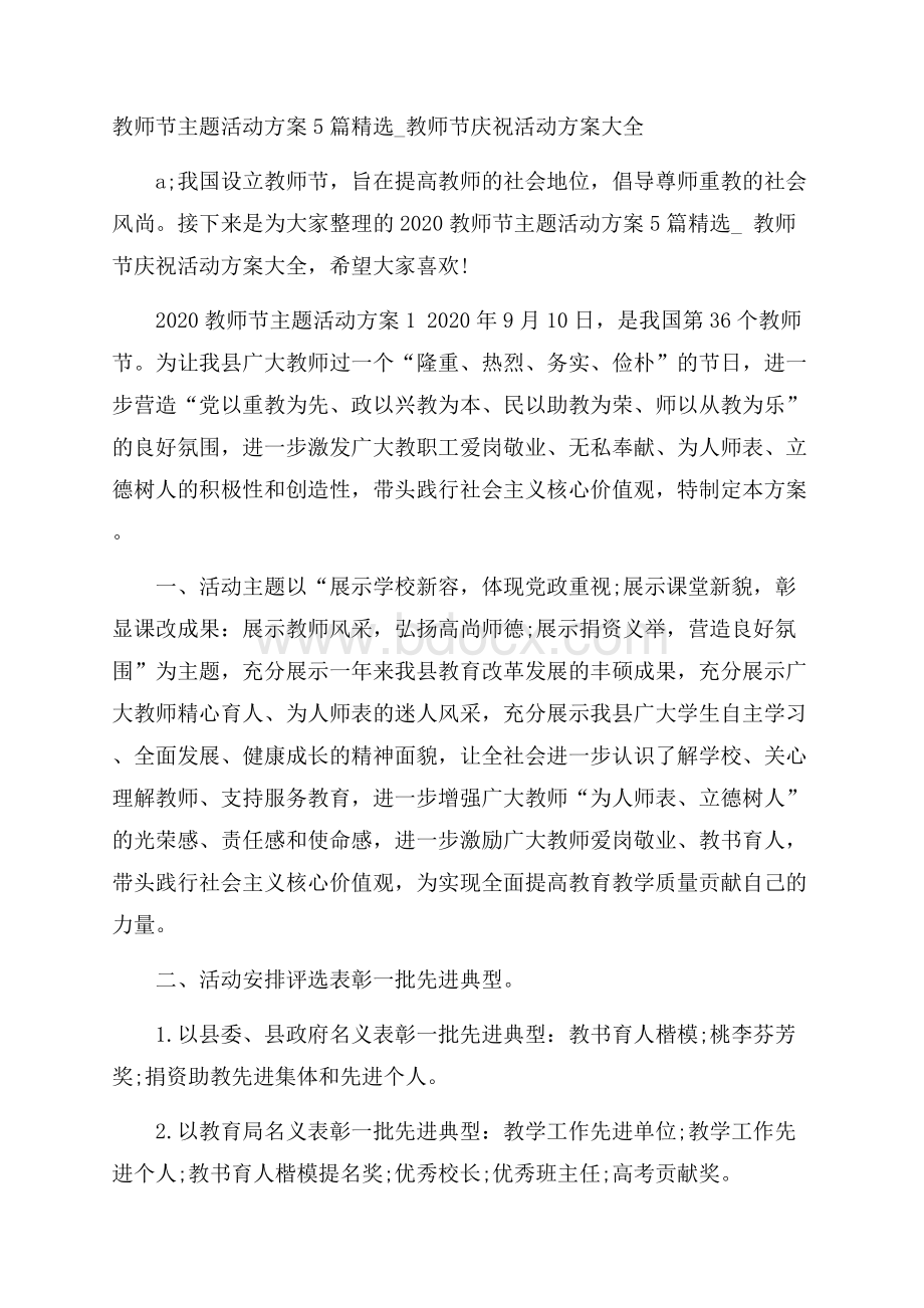 教师节主题活动方案5篇精选_教师节庆祝活动方案大全.docx_第1页