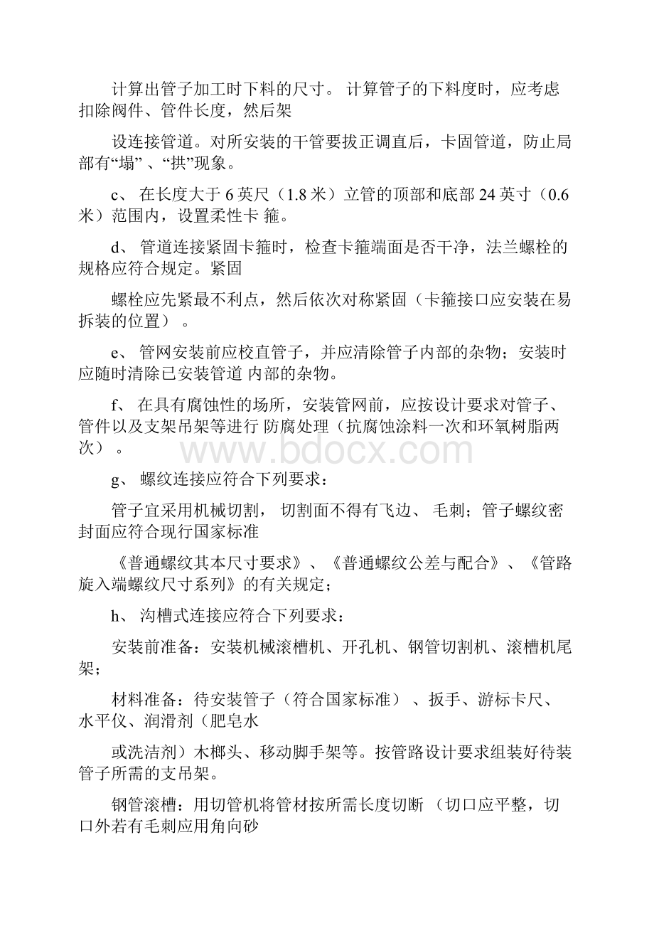 自动喷水灭火系统施工方案.docx_第2页