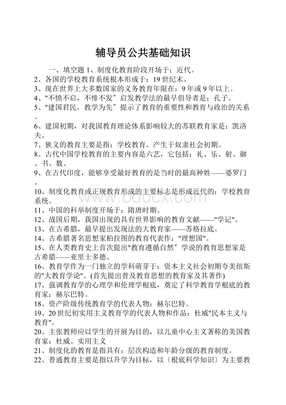 辅导员公共基础知识.docx_第1页