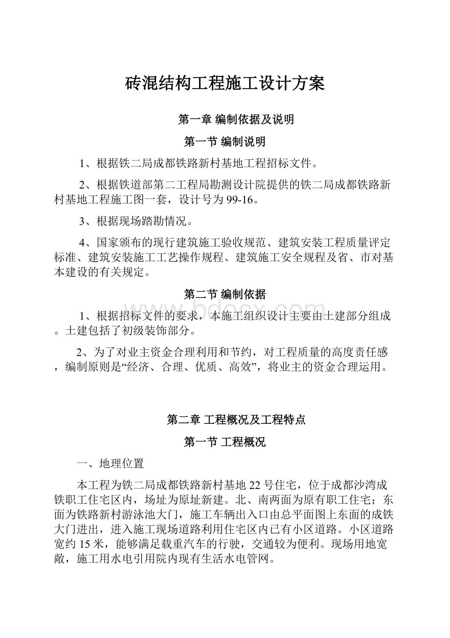 砖混结构工程施工设计方案.docx_第1页