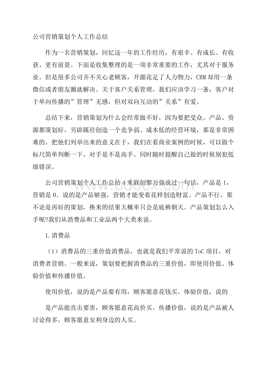 公司营销策划个人工作总结.docx