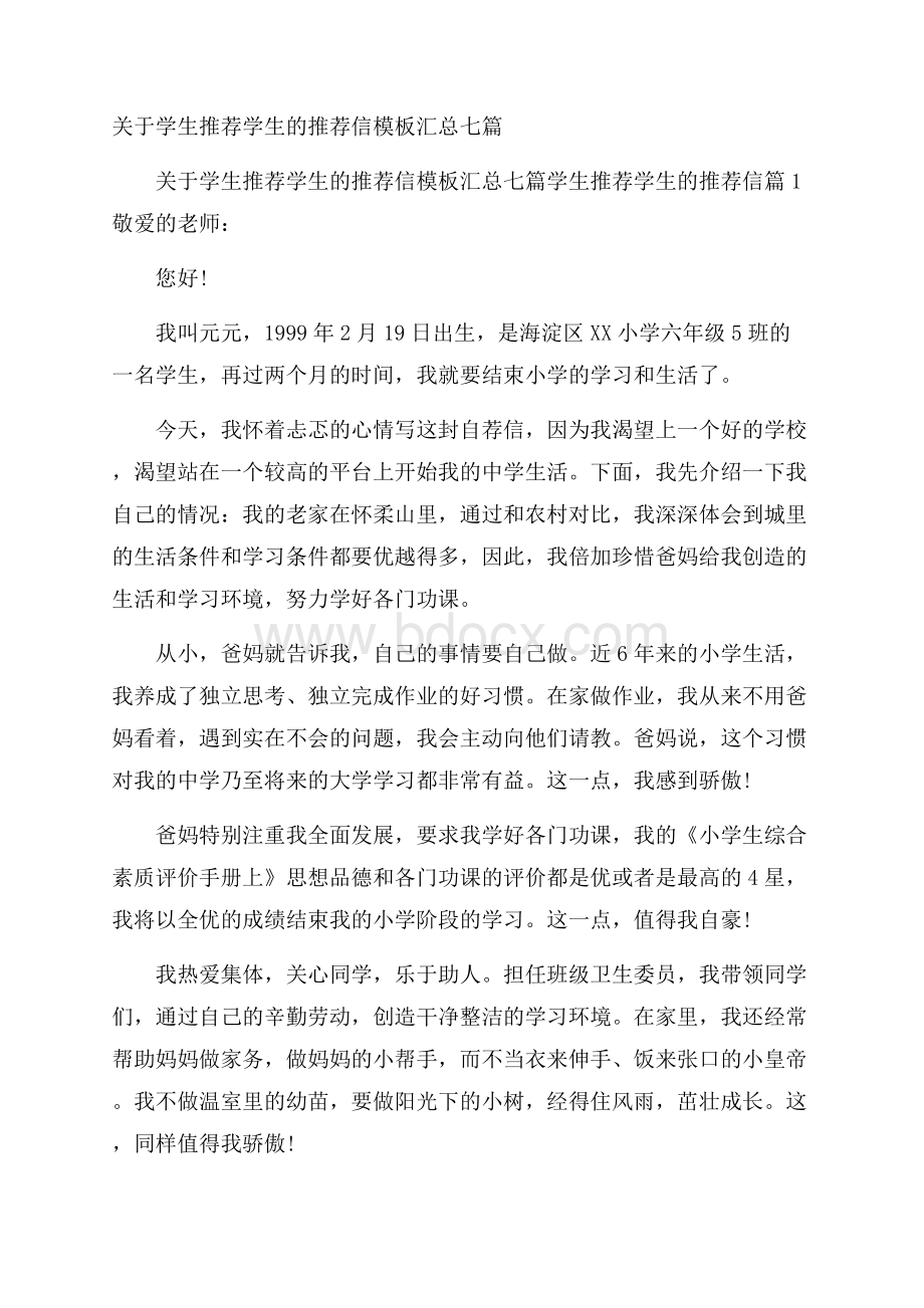 关于学生推荐学生的推荐信模板汇总七篇.docx