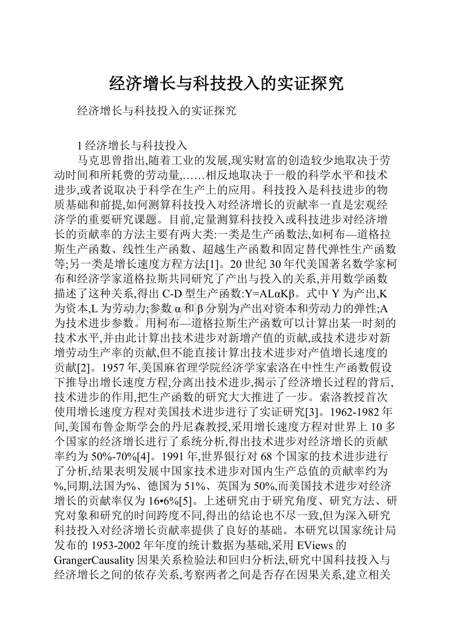 经济增长与科技投入的实证探究.docx