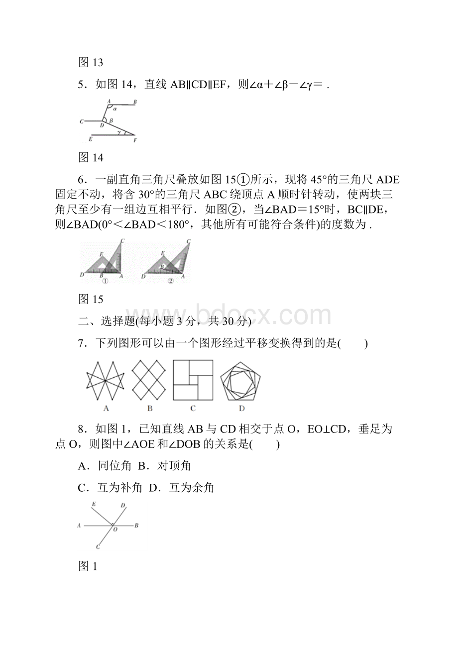 新人教版七年级下册第五章《相交线与平行线》单元小结及答案1.docx_第2页