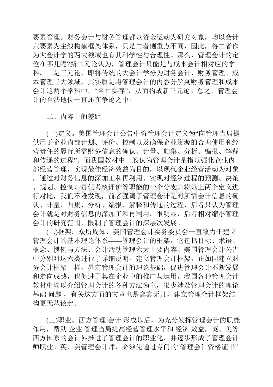 我国管理会计研究与国际惯例的差距1.docx_第3页