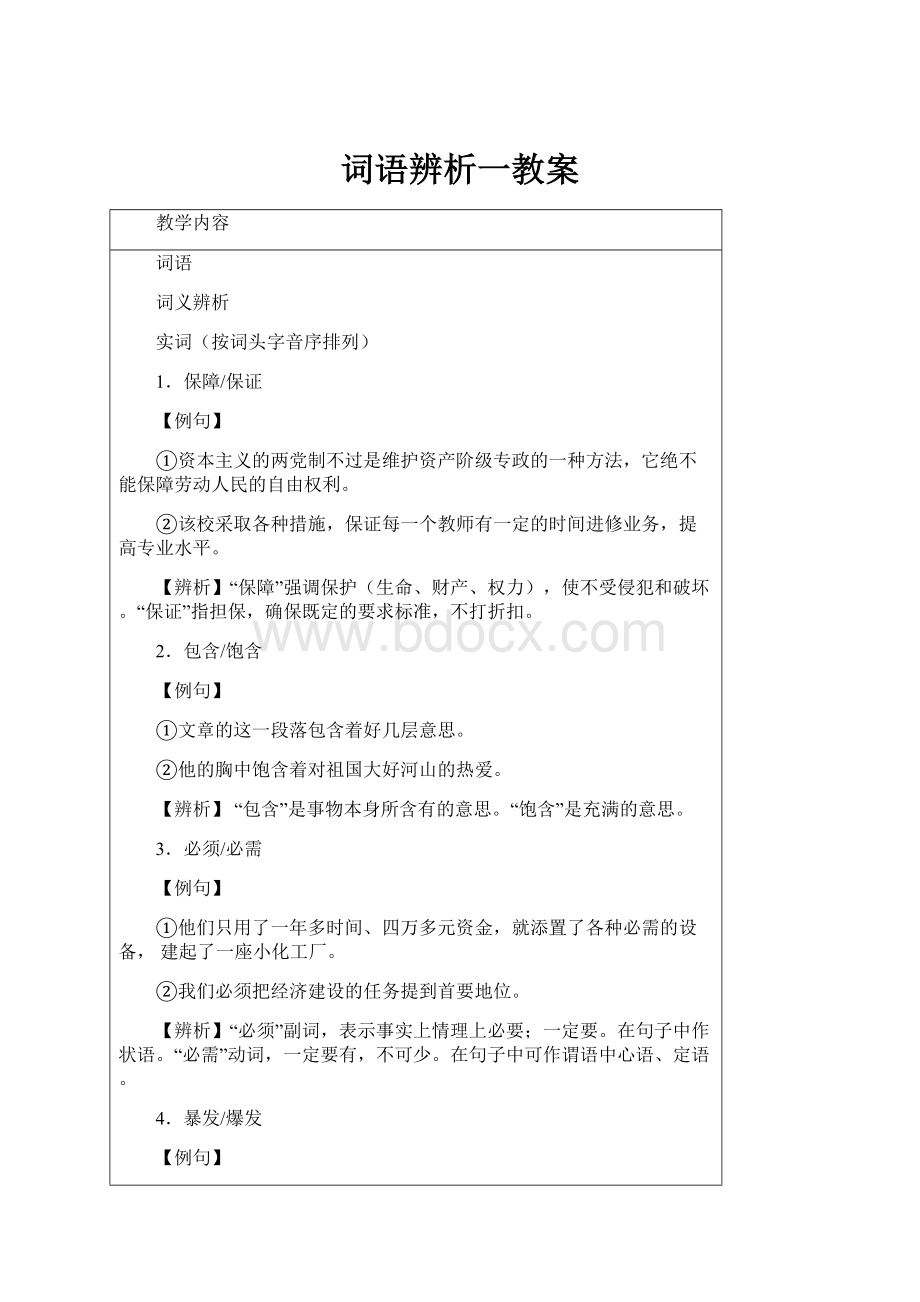 词语辨析一教案.docx