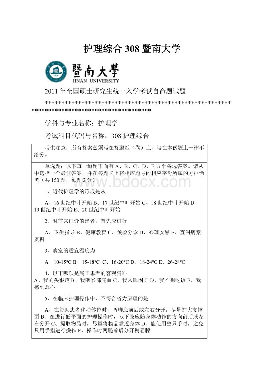 护理综合308暨南大学.docx