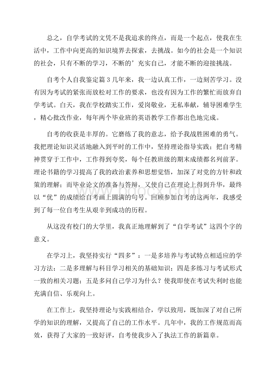 自考个人自我鉴定四篇.docx_第3页