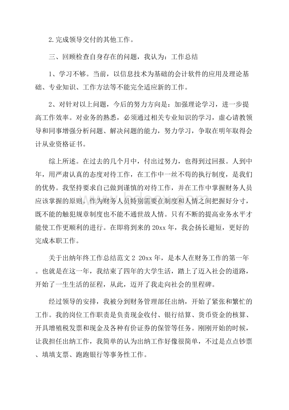 关于出纳年终工作总结范文.docx_第2页