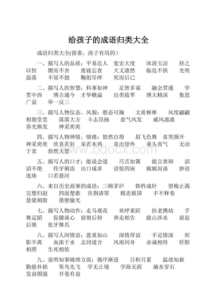 给孩子的成语归类大全.docx_第1页