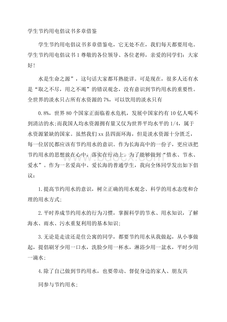 学生节约用电倡议书多章借鉴.docx_第1页