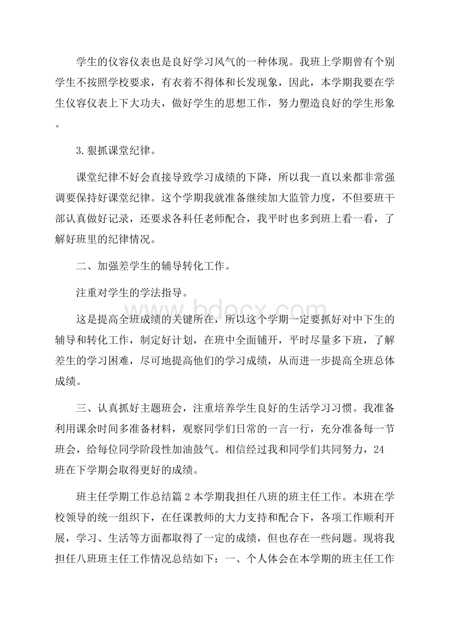 班主任学期工作总结模板集锦六篇.docx_第3页