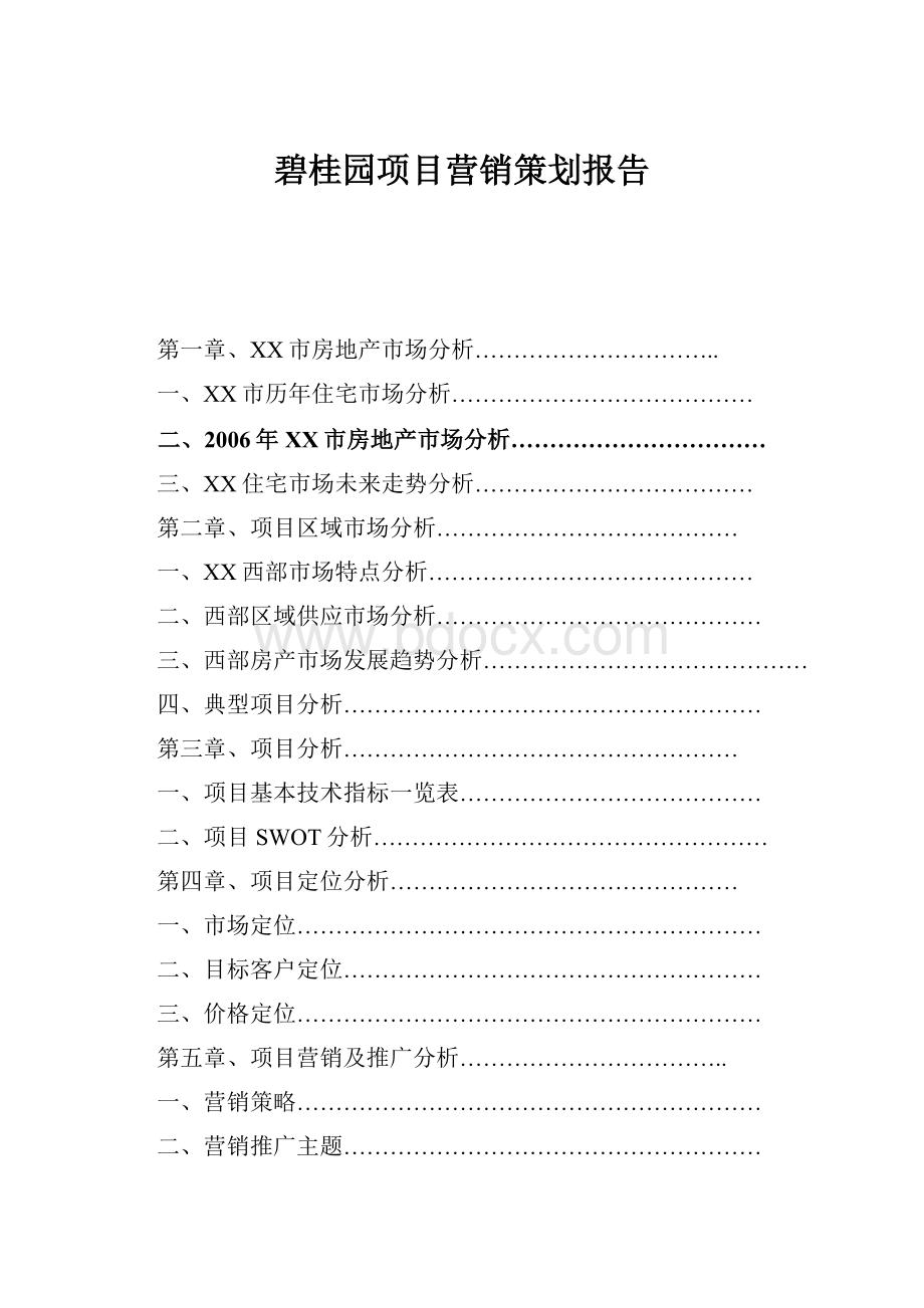 碧桂园项目营销策划报告.docx