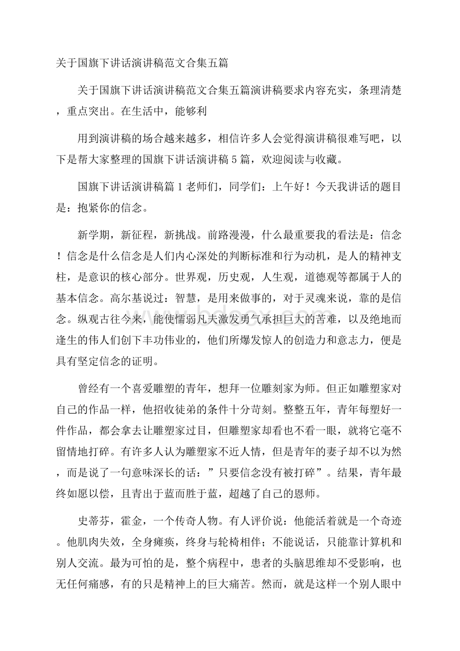 关于国旗下讲话演讲稿范文合集五篇.docx