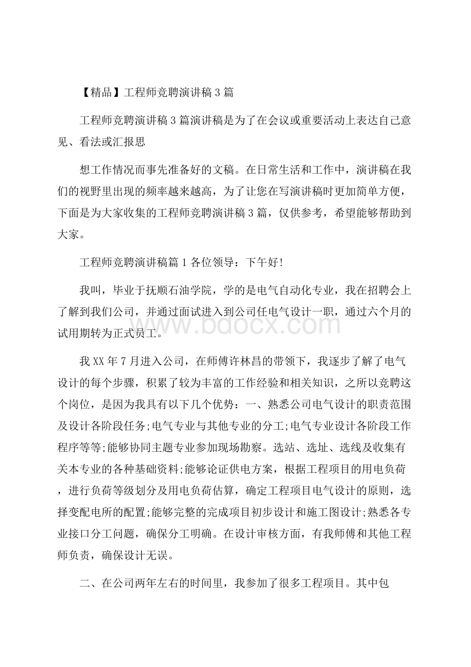 精品工程师竞聘演讲稿3篇.docx_第1页