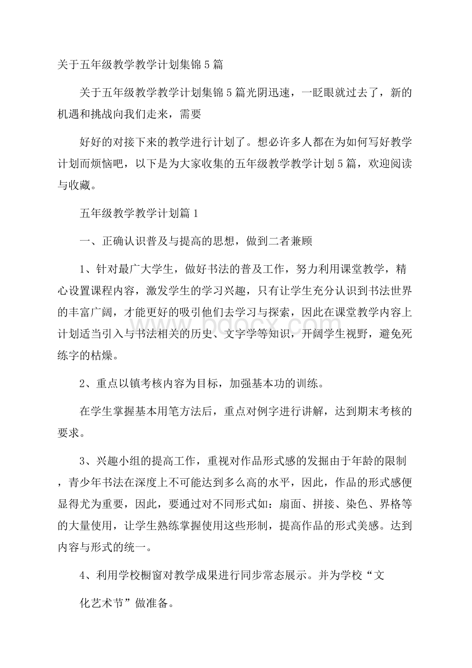 关于五年级教学教学计划集锦5篇.docx_第1页