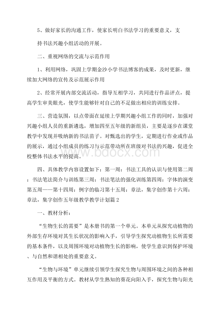 关于五年级教学教学计划集锦5篇.docx_第2页