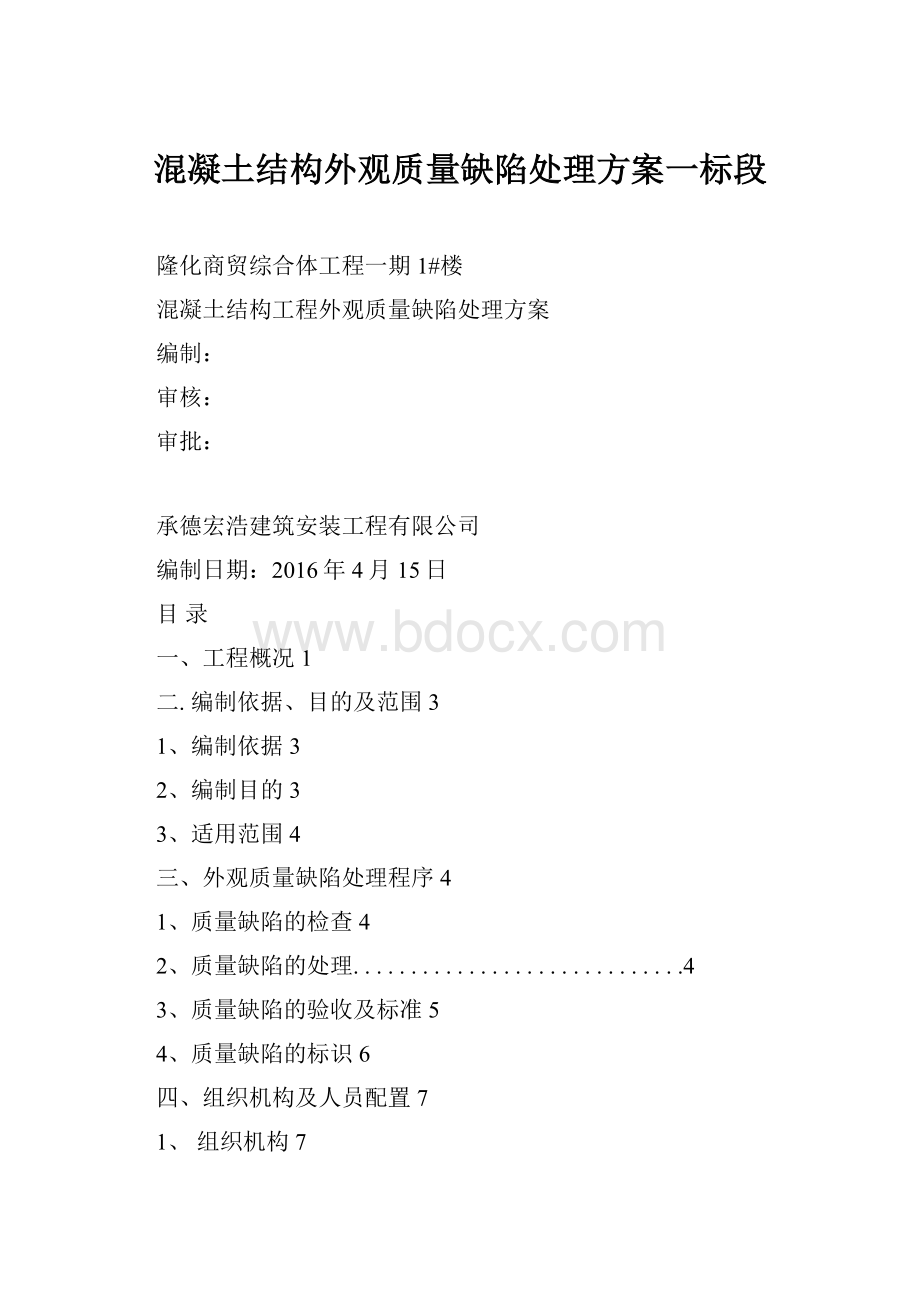 混凝土结构外观质量缺陷处理方案一标段.docx_第1页