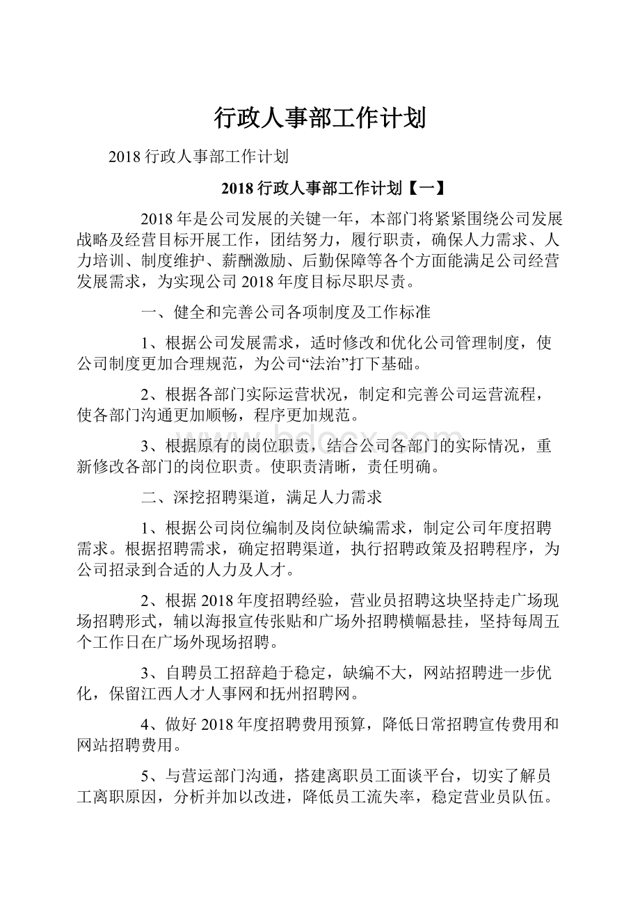 行政人事部工作计划.docx