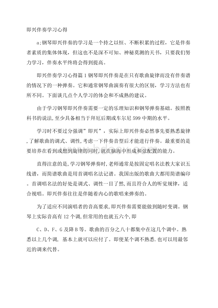 即兴伴奏学习心得.docx_第1页