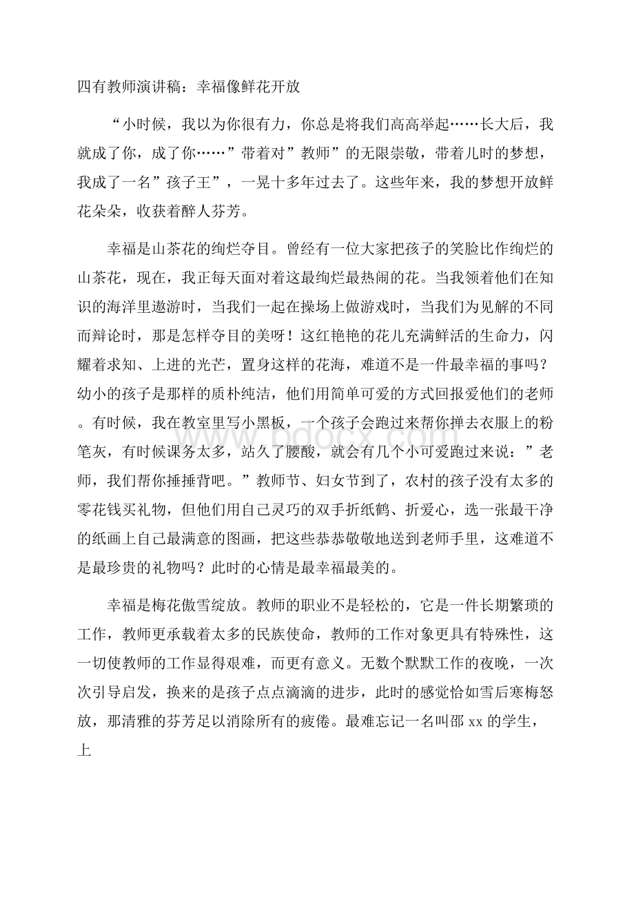 四有教师演讲稿：幸福像鲜花开放.docx_第1页