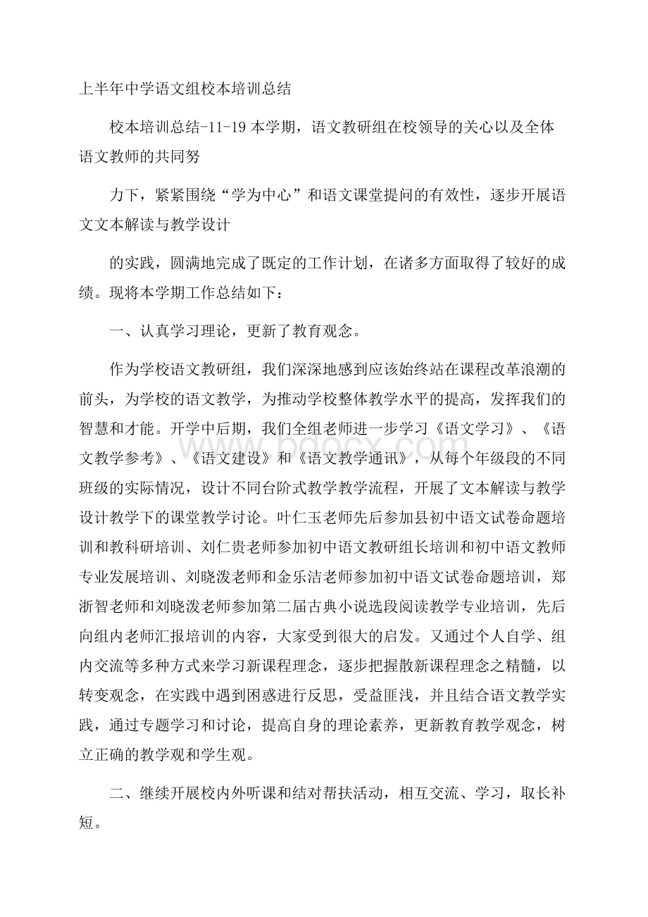 上半年中学语文组校本培训总结.docx_第1页