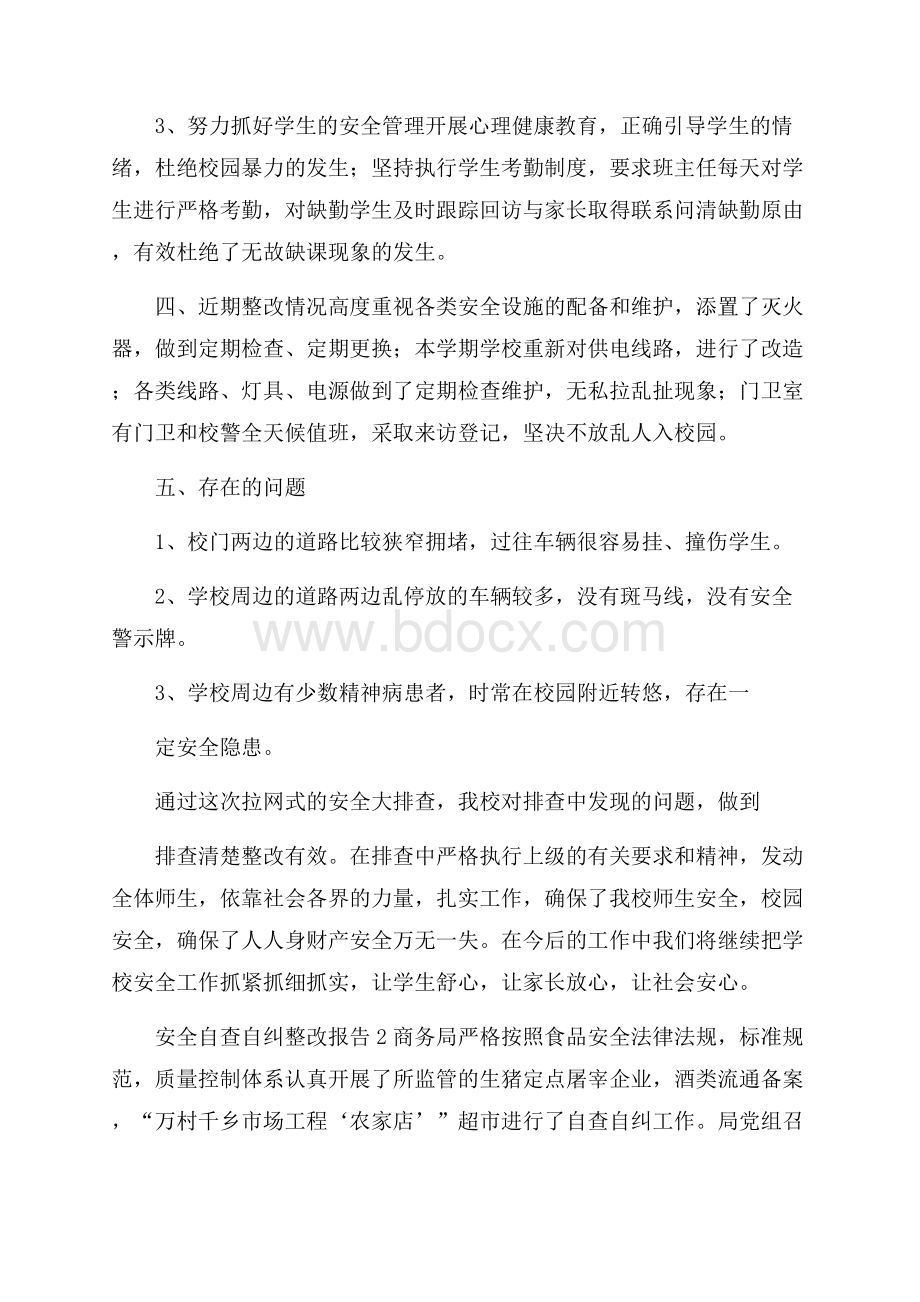 安全自查自纠整改报告.docx_第3页