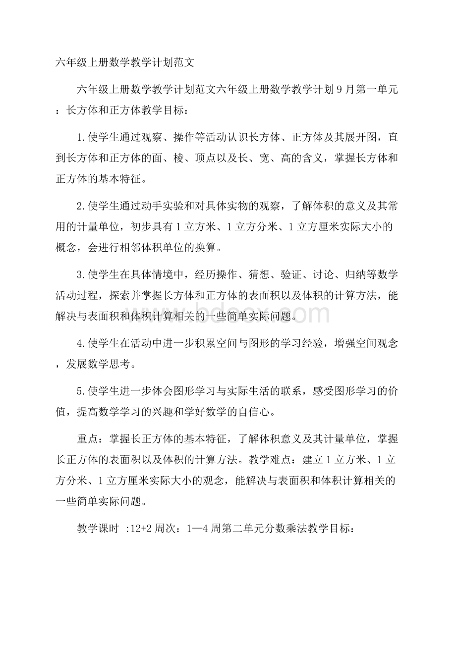 六年级上册数学教学计划范文.docx