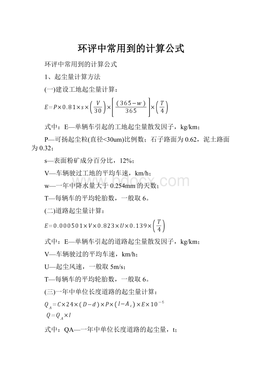 环评中常用到的计算公式.docx