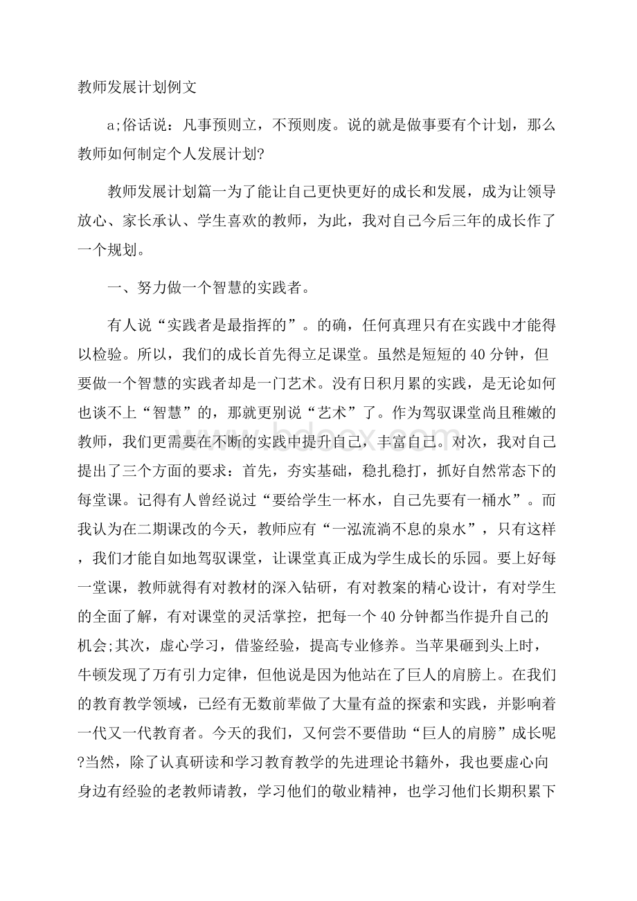 教师发展计划例文.docx