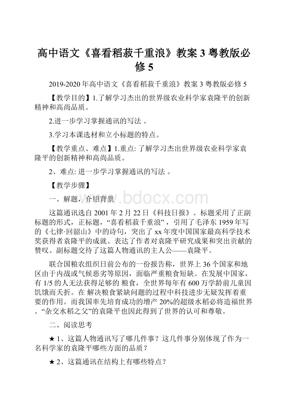 高中语文《喜看稻菽千重浪》教案3 粤教版必修5.docx