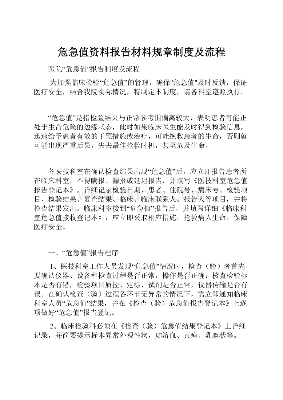 危急值资料报告材料规章制度及流程.docx_第1页