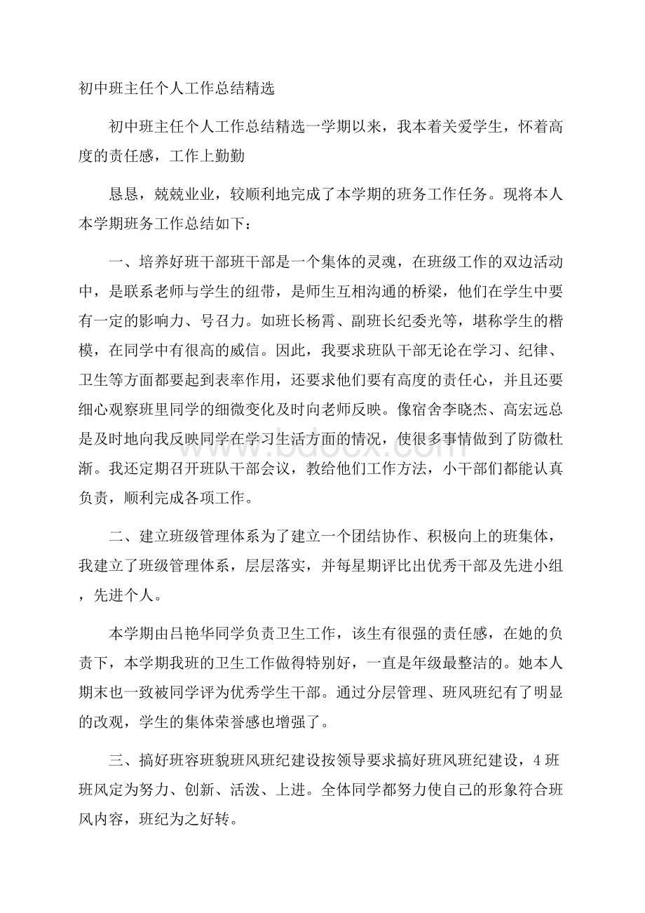 初中班主任个人工作总结精选.docx_第1页